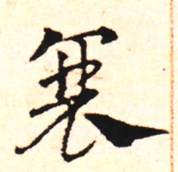 邓文原·草书·衰