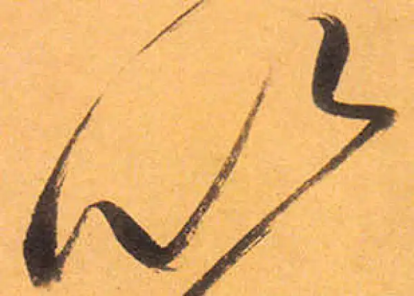 祝允明·草书·以