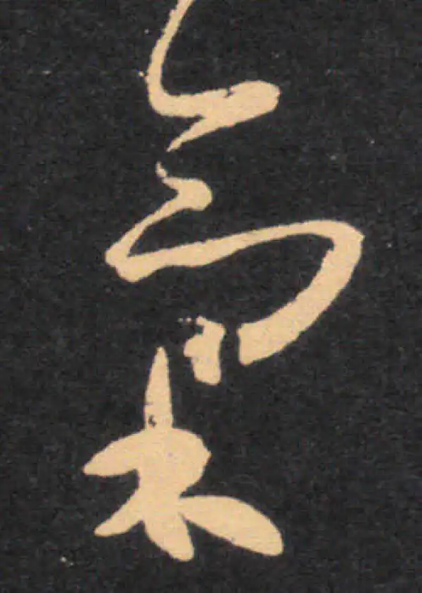 王羲之·草书·氣