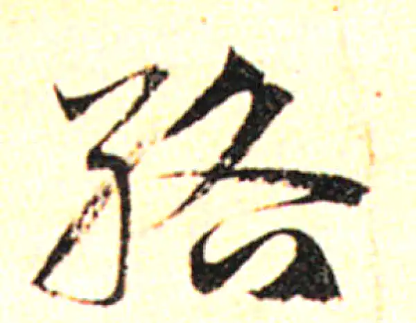 邓文原·草书·絡