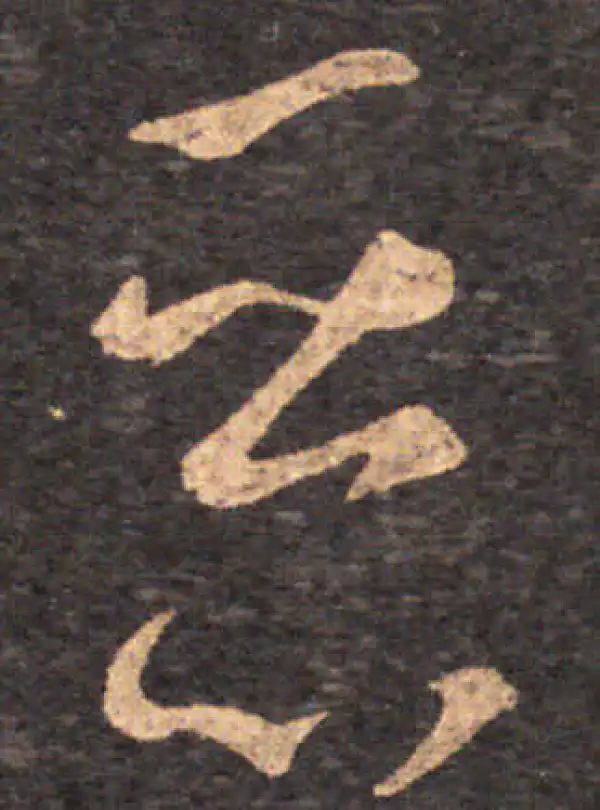 王羲之·草书·惡