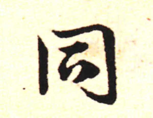 邓文原·草书·同