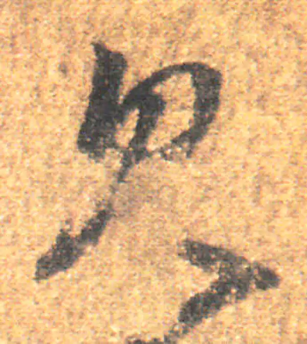 王羲之·草书·見