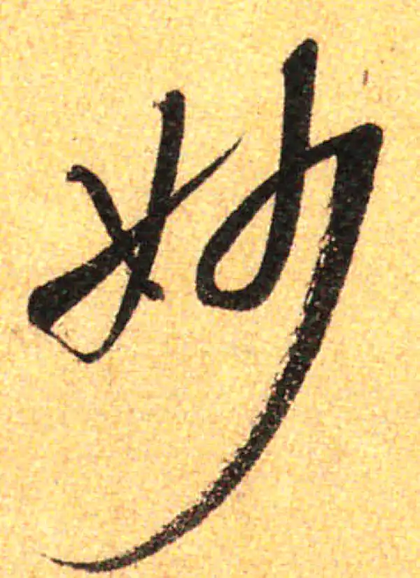 孙过庭·草书·妙