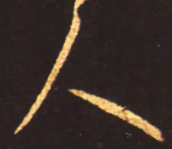 王献之·草书·人