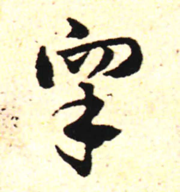 邓文原·草书·臯