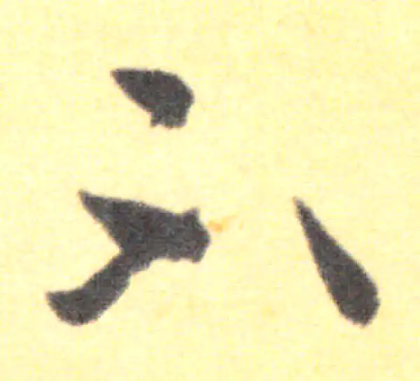 王羲之·草书·不