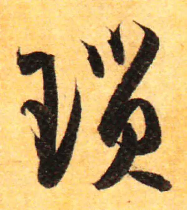 孙过庭·草书·琐