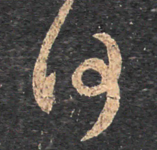 王羲之·草书·何