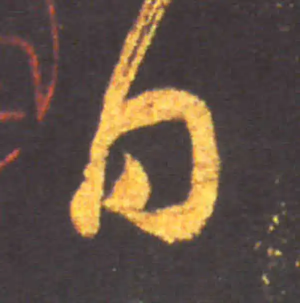 王献之·草书·日