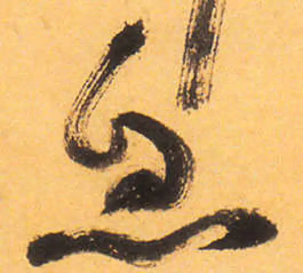 祝允明·草书·息