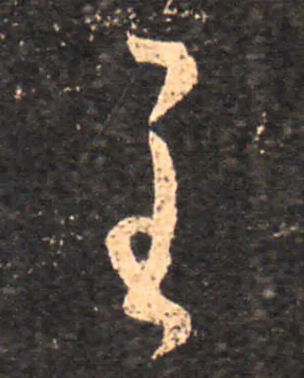 王羲之·草书·至