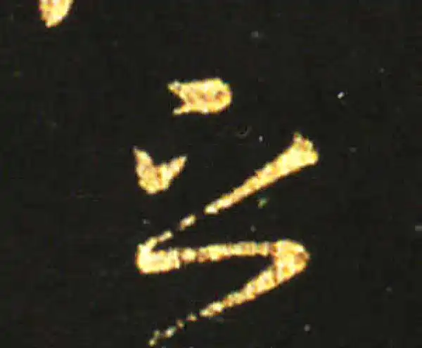 王献之·草书·之