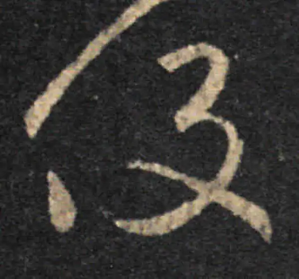 王羲之·草书·役