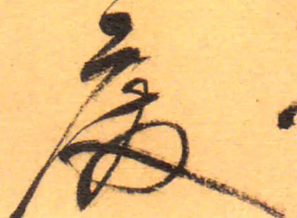 祝允明·草书·废