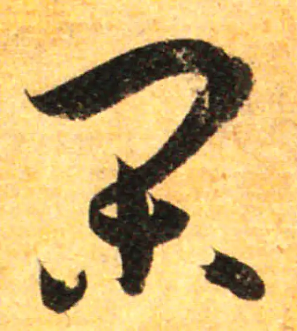 孙过庭·草书·閑