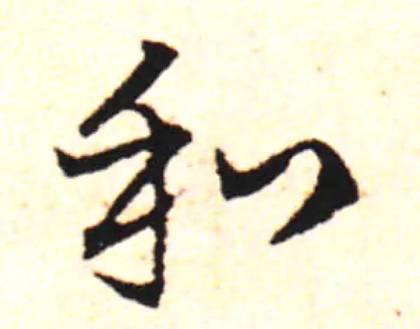 邓文原·草书·和