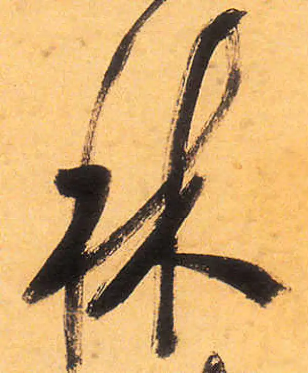 祝允明·草书·林