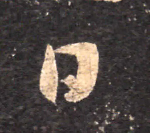 王羲之·草书·日