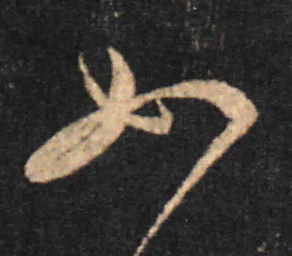 王羲之·草书·如