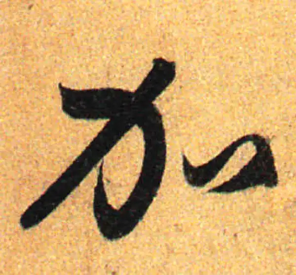 孙过庭·草书·加