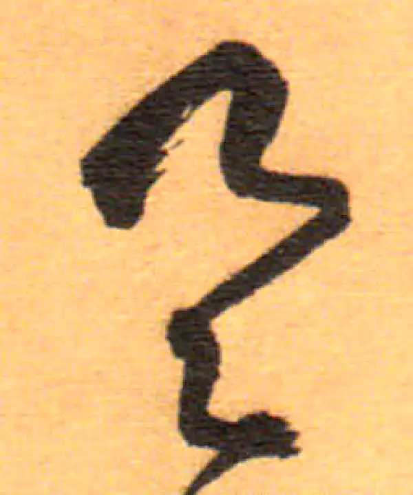 祝允明·草书·具