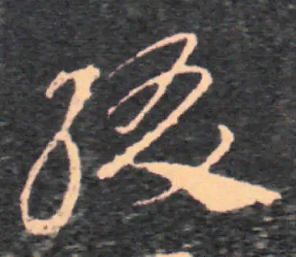 王羲之·草书·缀