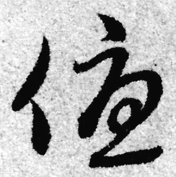 赵孟頫·草书·优