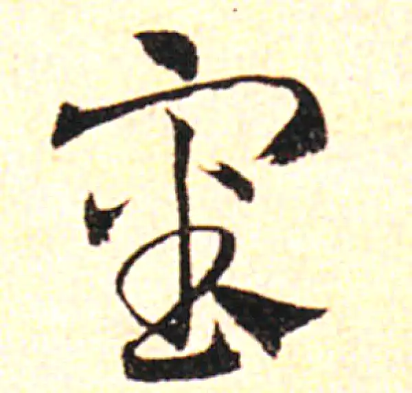 邓文原·草书·审