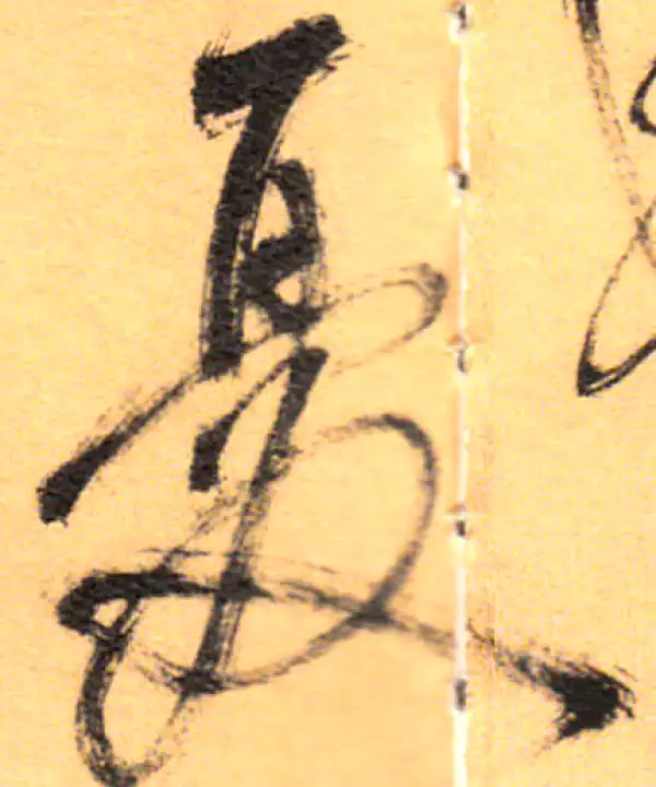 祝允明·草书·忧