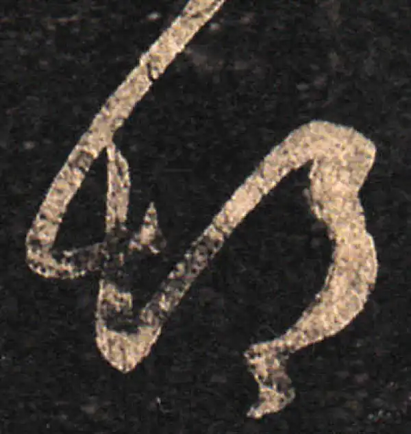 王羲之·草书·胡