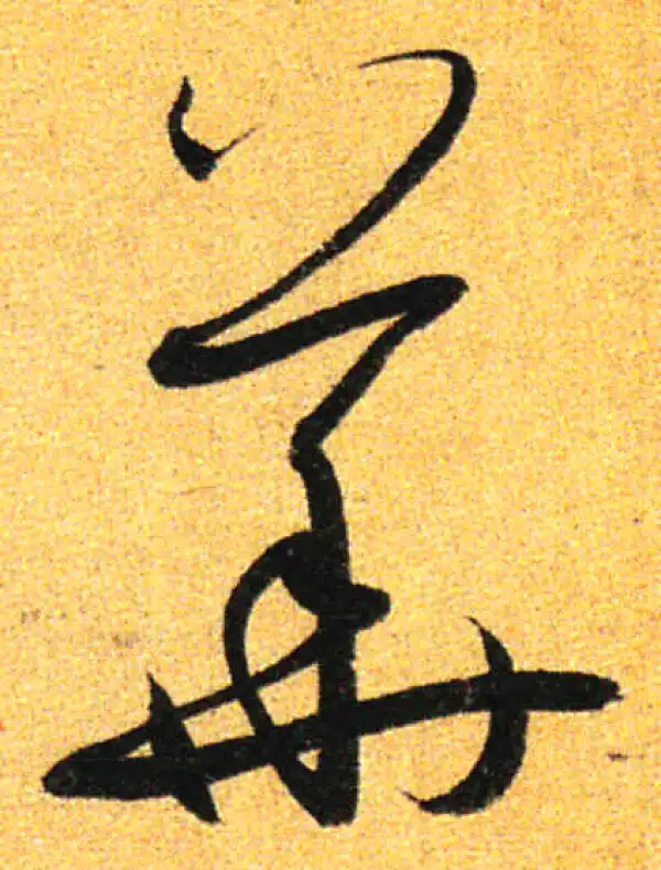 孙过庭·草书·華