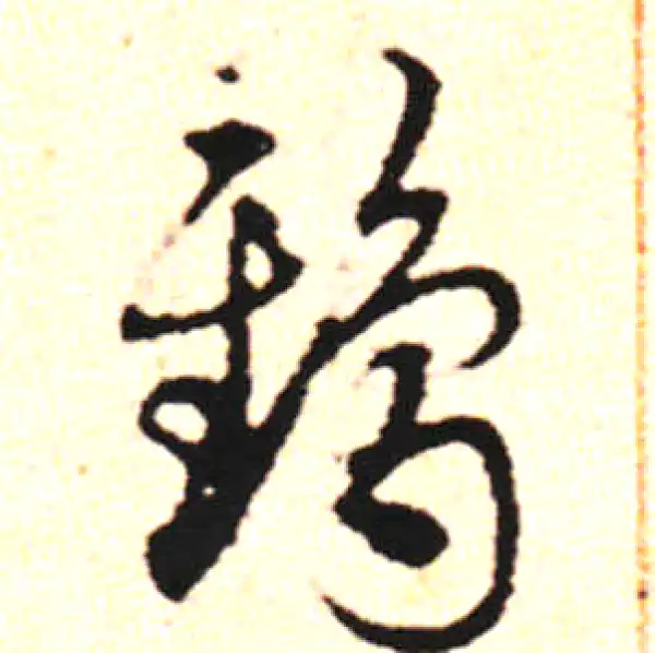 邓文原·草书·鸱