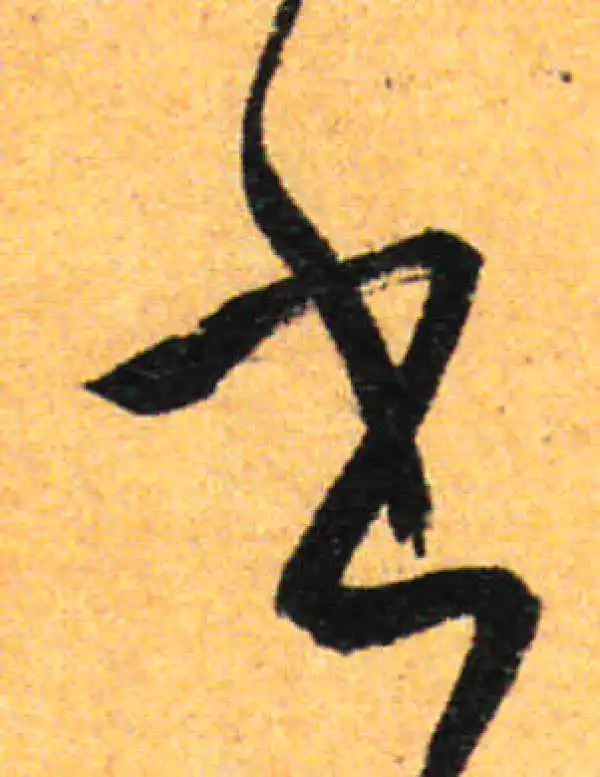 孙过庭·草书·書