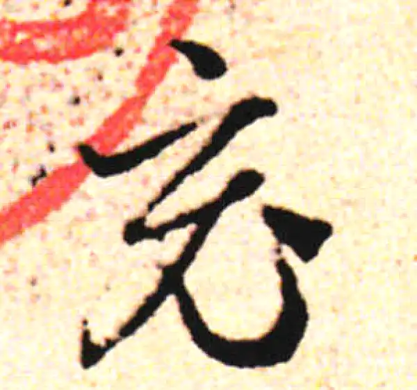 邓文原·草书·竟