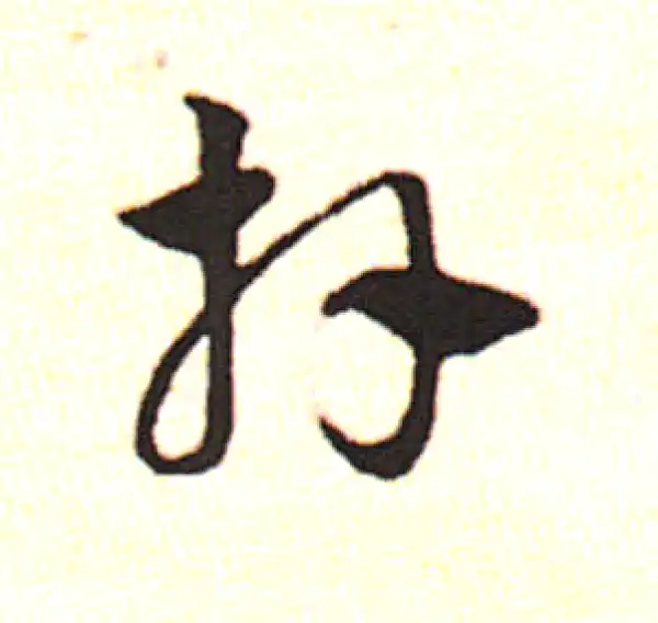 邓文原·草书·拜