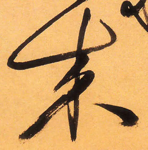 祝允明·草书·来