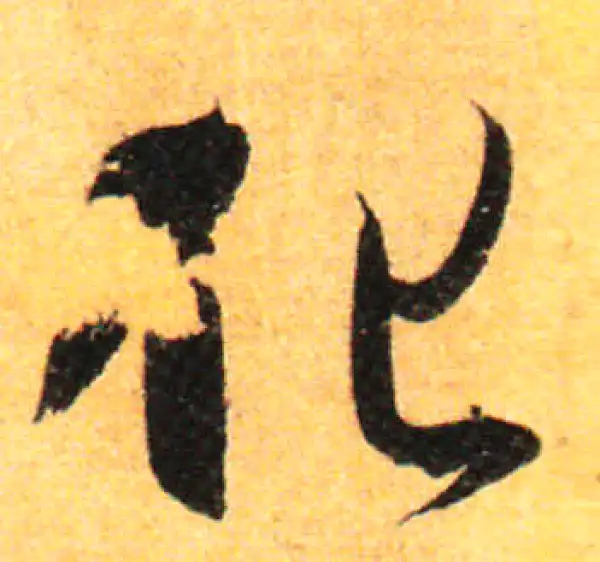 孙过庭·草书·化