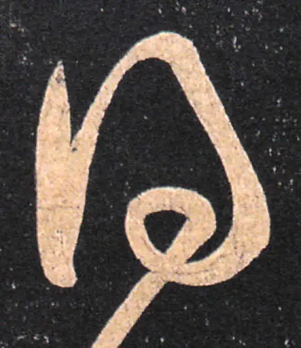 王羲之·草书·得