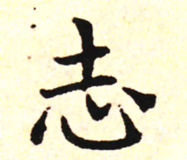 邓文原·草书·誌