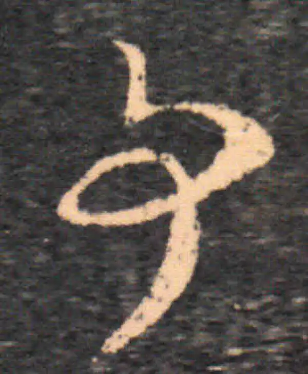 王羲之·草书·事