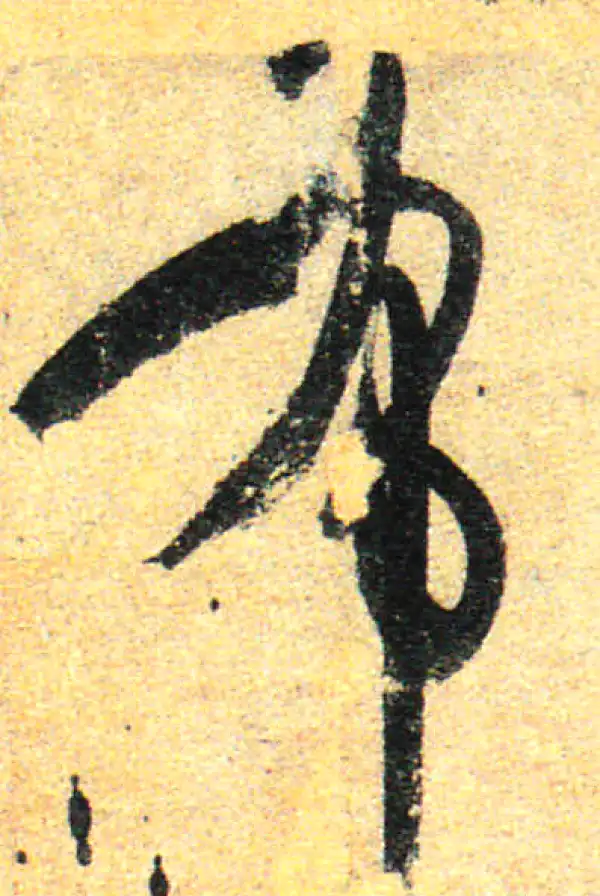 孙过庭·草书·布