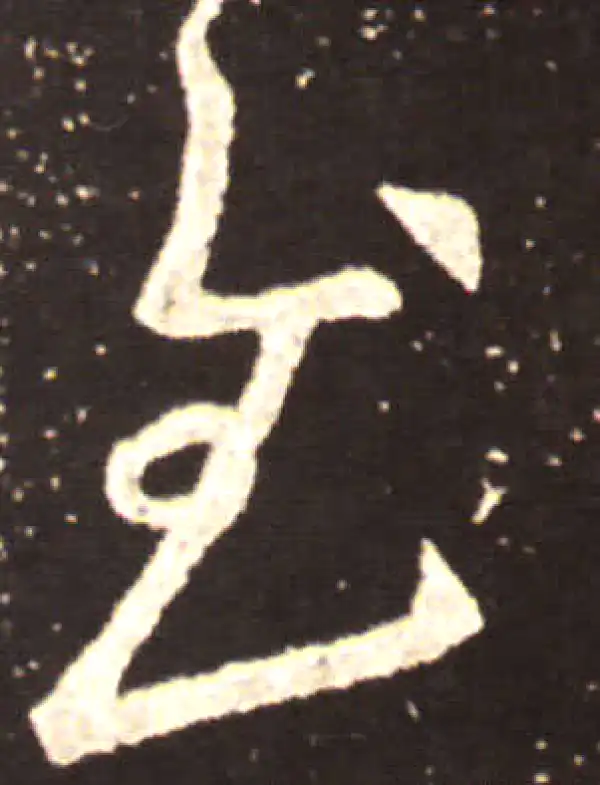 王献之·草书·慰