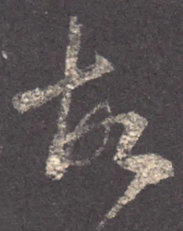 王羲之·草书·故