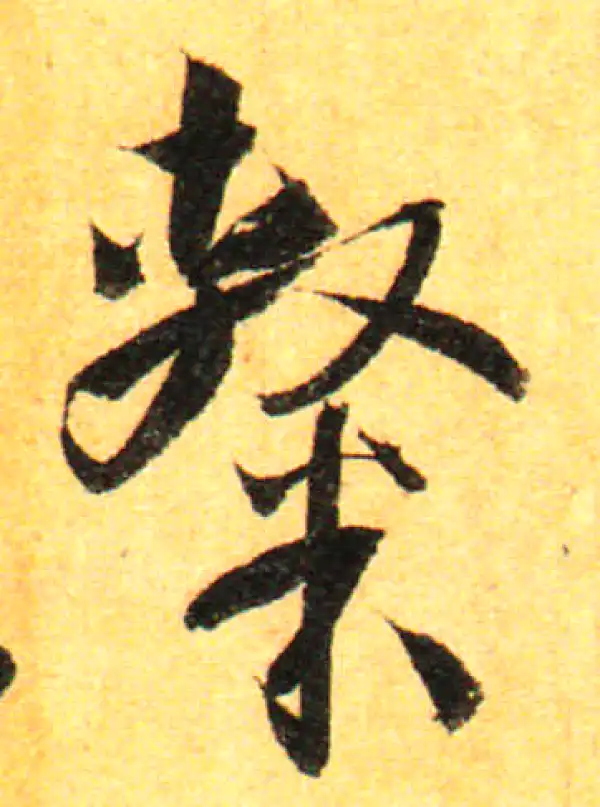 孙过庭·草书·隸