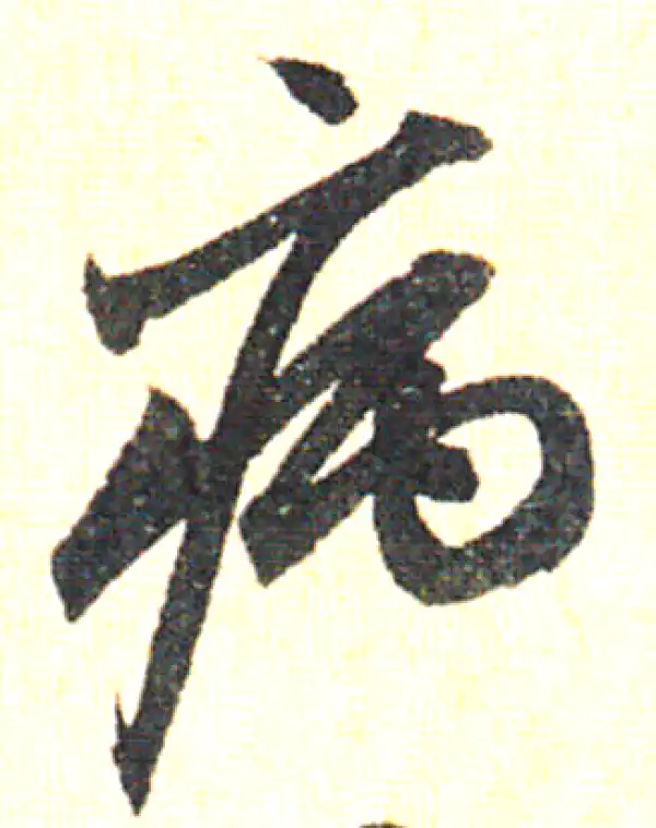 赵孟頫·草书·病