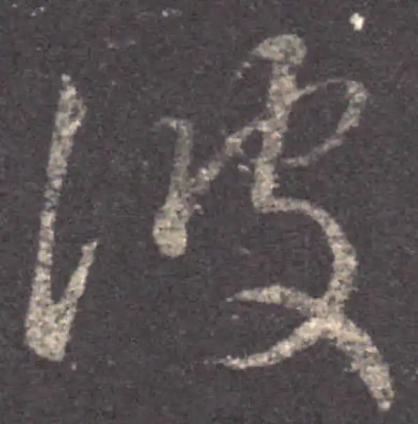 王羲之·草书·彼