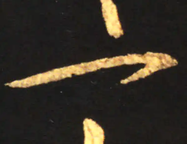 王献之·草书·一