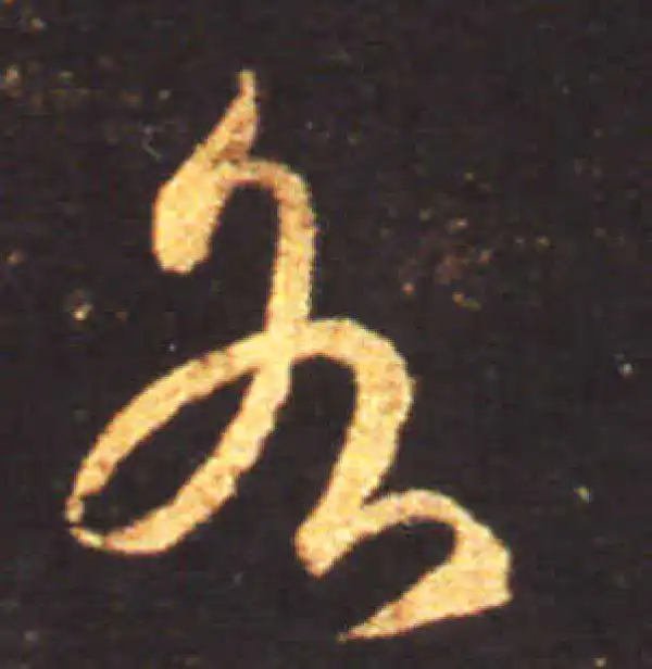 王献之·草书·各