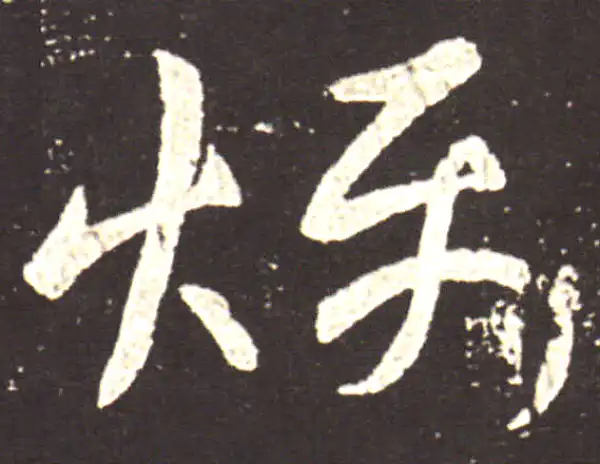 王献之·草书·燥